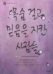목숨걸고 믿음을 지킨 사람들(크리스티아노스 북 3)