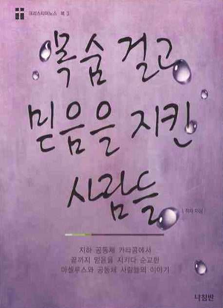 목숨걸고 믿음을 지킨 사람들(크리스티아노스 북 3)
