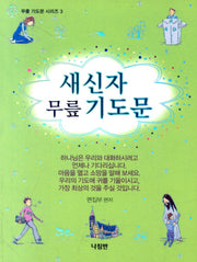 새신자 무릎 기도문(무릎 기도문 시리즈 3)
