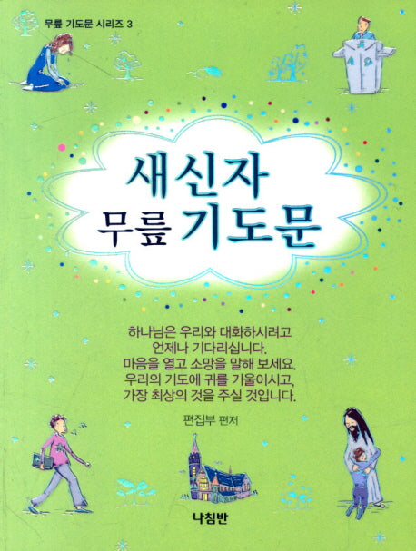 새신자 무릎 기도문(무릎 기도문 시리즈 3)