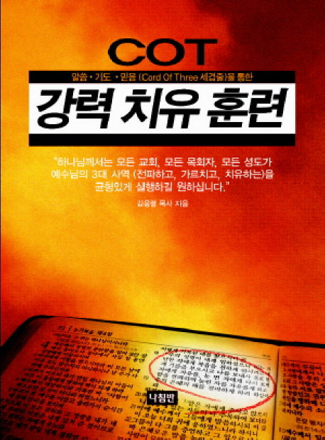 COT 강력 치유 훈련