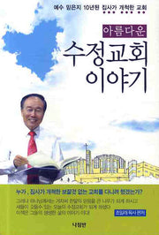 아름다운 수정교회 이야기