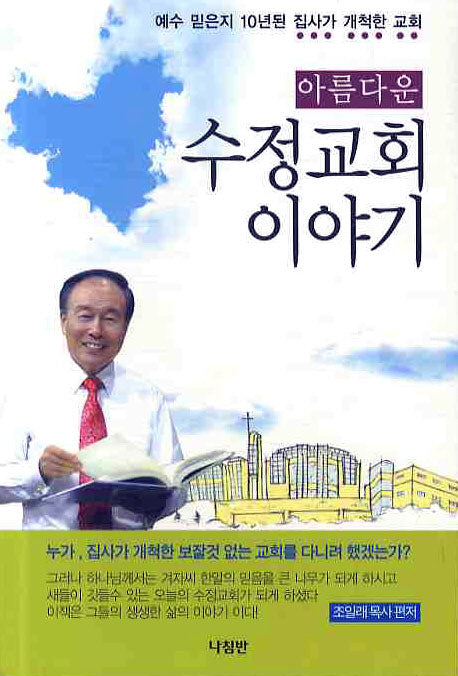 아름다운 수정교회 이야기