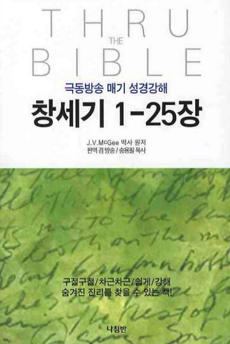 창세기 1-25장(극동방송 매기 성경강해 1)