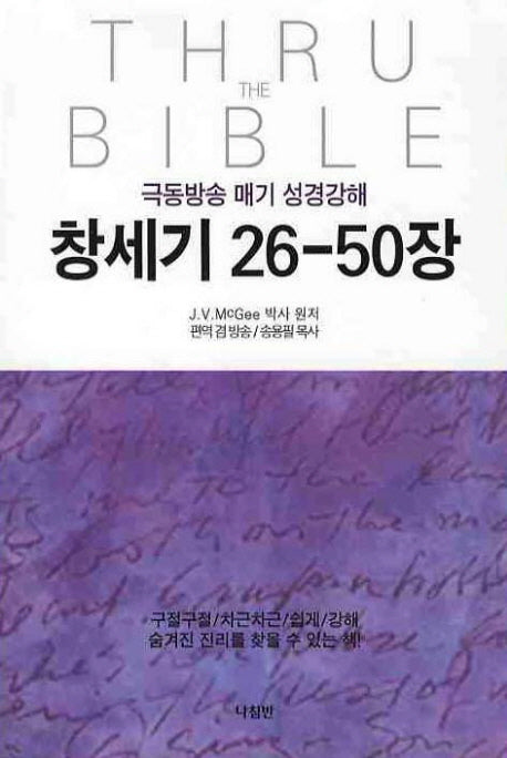 창세기 26-50장(극동방송 매기 성경강해)