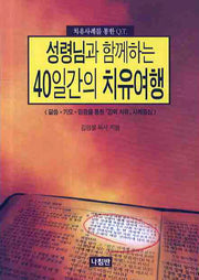 성령님과 함께하는 40일간의 치유여행