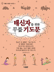 태신자를 위한 무릎 기도문(무릎기도문 시리즈 4)