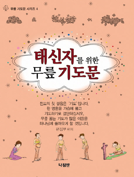 태신자를 위한 무릎 기도문(무릎기도문 시리즈 4)