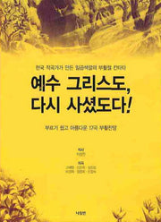 예수 그리스도 다시 사셨도다