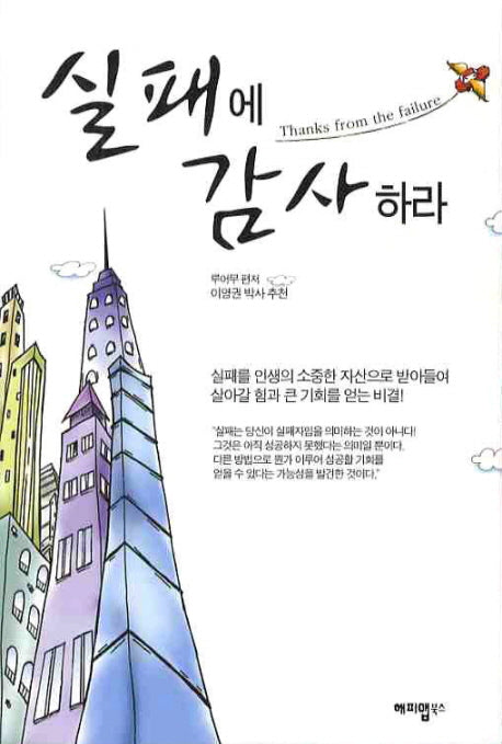 실패에 감사하라(개정판)