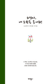희망아 내 소원을 들어줘(양장본 HardCover)
