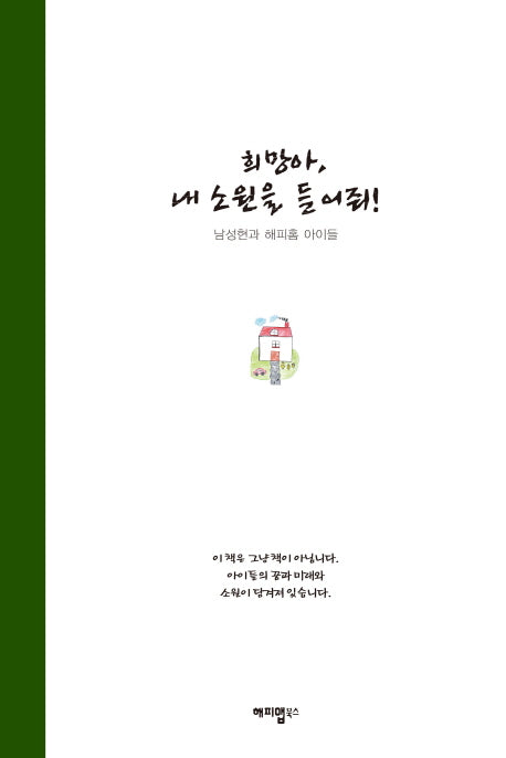 희망아 내 소원을 들어줘(양장본 HardCover)