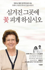 심겨진 그곳에 꽃 피게 하십시오