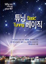 튜닝 베이직