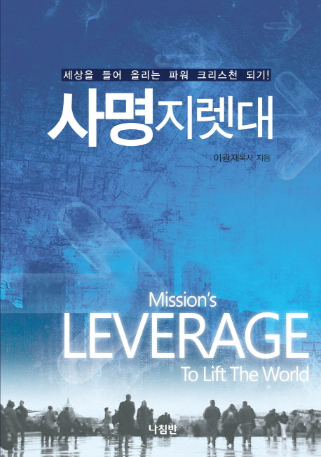 사명 지렛대