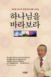 하나님을 바라보라