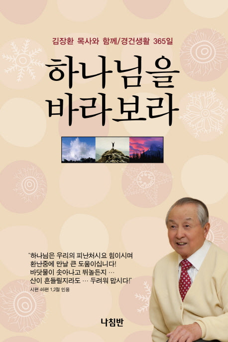 하나님을 바라보라