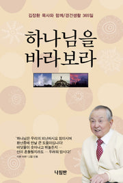 하나님을 바라보라