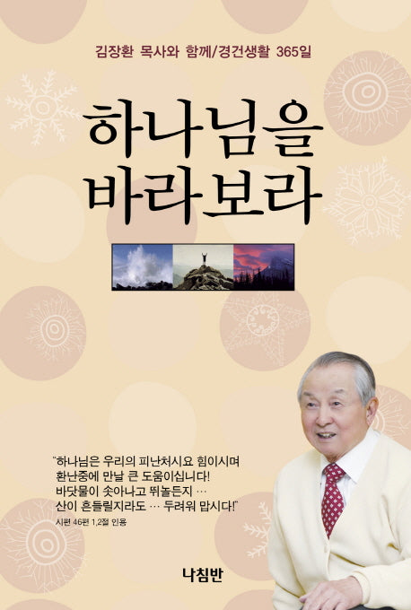 하나님을 바라보라