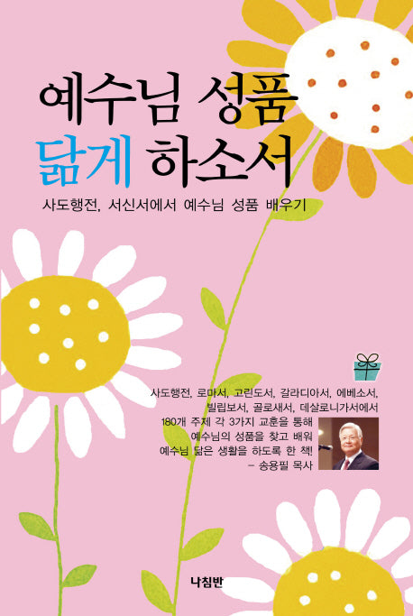 예수님 성품 닮게 하소서