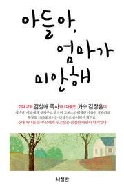 아들아 엄마가 미안해