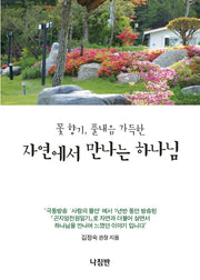 자연에서 만나는 하나님(꽃 향기 풀내음 가득한)