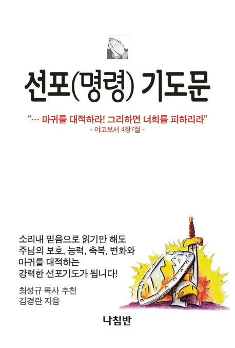 선포(명령) 기도문(응답기도 1)