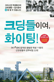 크딩들이여 화이팅