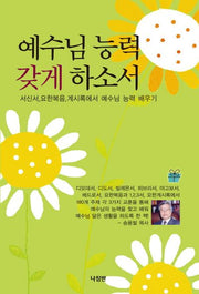 예수님 능력 갖게 하소서
