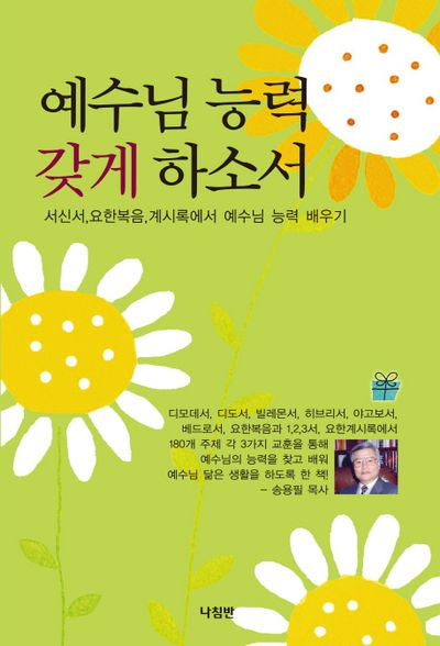 예수님 능력 갖게 하소서