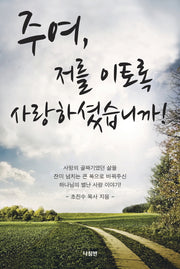 주여 저를 이토록 사랑하셨습니까