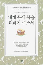 내게 복에 복을 더하여 주소서