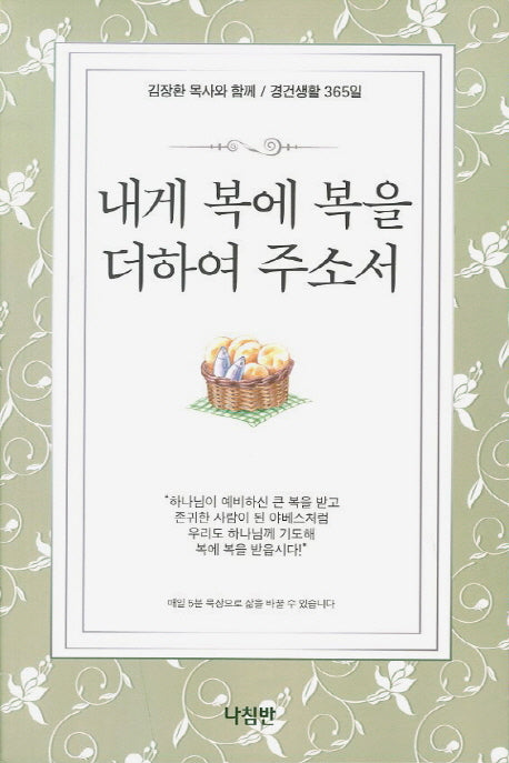 내게 복에 복을 더하여 주소서