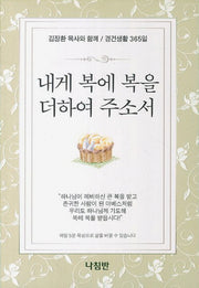 내게 복에 복을 더하여 주소서(포켓북(문고판))