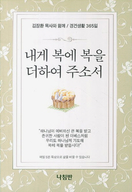 내게 복에 복을 더하여 주소서(포켓북(문고판))