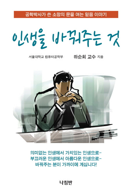 인생을 바꿔주는 것