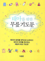 태아를 위한 무릎 기도문
