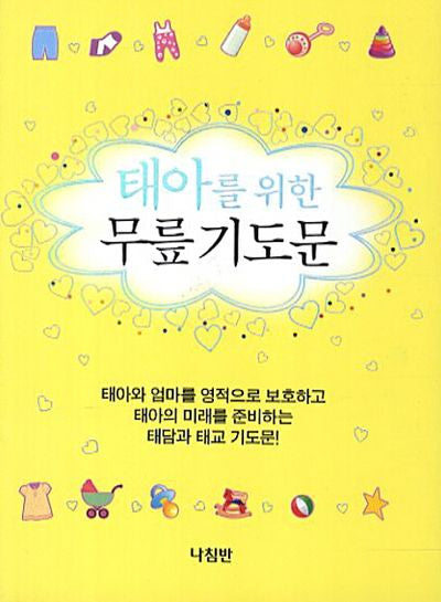 태아를 위한 무릎 기도문