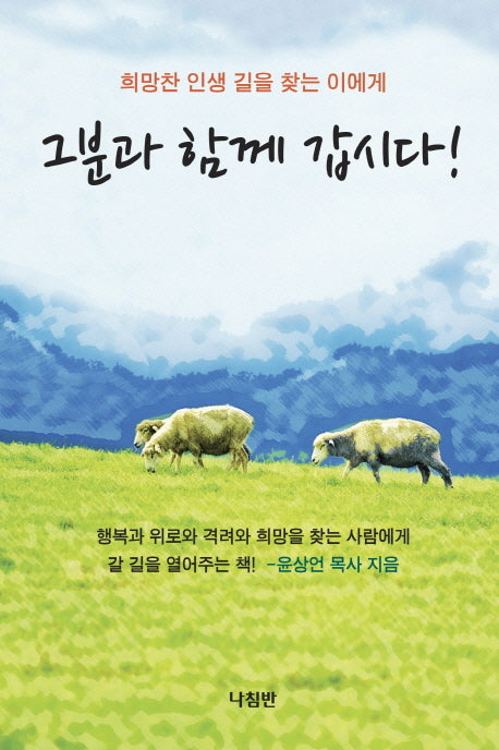 그분과 함께 갑시다