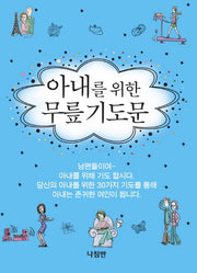 아내를 위한 무릎기도문