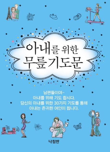 아내를 위한 무릎기도문