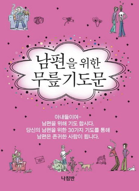 남편을 위한 무릎기도문