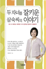 두 자녀를 잘키운 삼숙씨의 이야기