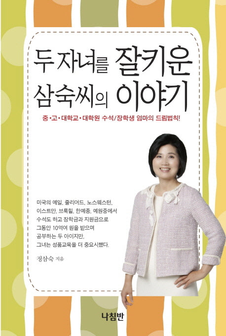 두 자녀를 잘키운 삼숙씨의 이야기