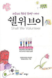쉘위브이