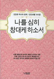 나를 심히 창대케 하소서(포켓북(문고판))