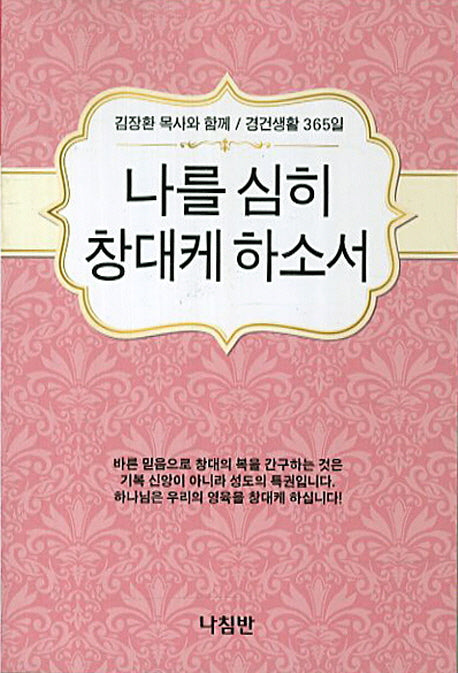 나를 심히 창대케 하소서(포켓북(문고판))