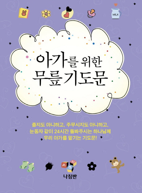 아가를 위한 무릎 기도문