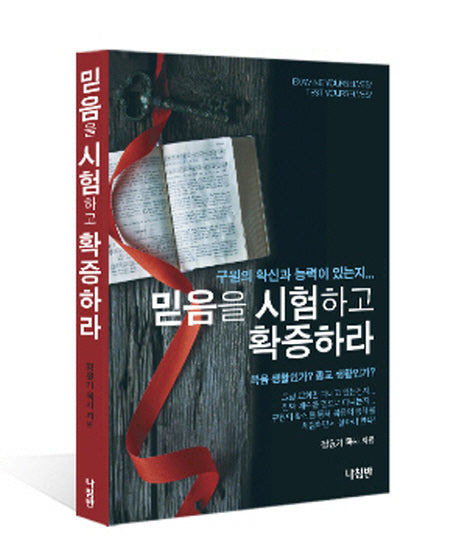믿음을 시험하고 확증하라