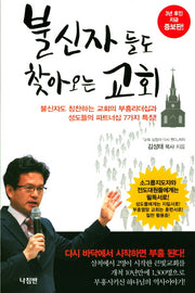 불신자들도 찾아오는 교회(증보판)